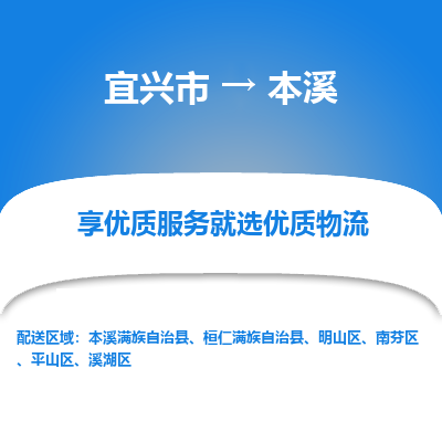 宜兴到本溪物流专线,宜兴市到本溪货运,宜兴市到本溪物流公司