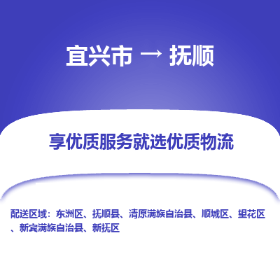 宜兴到抚顺物流专线,宜兴市到抚顺货运,宜兴市到抚顺物流公司