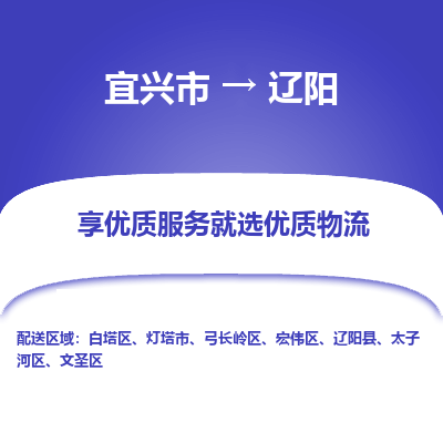 宜兴到辽阳物流专线,宜兴市到辽阳货运,宜兴市到辽阳物流公司