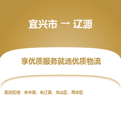 宜兴到辽源物流专线,宜兴市到辽源货运,宜兴市到辽源物流公司