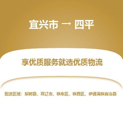 宜兴到四平物流专线,宜兴市到四平货运,宜兴市到四平物流公司