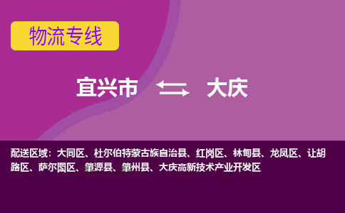 宜兴到大庆物流专线,宜兴市到大庆货运,宜兴市到大庆物流公司