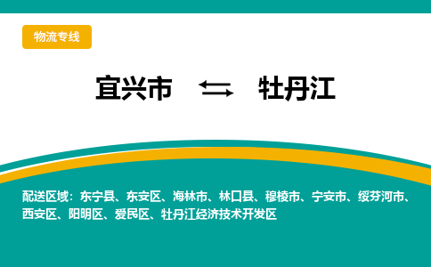 宜兴到牡丹江物流专线,宜兴市到牡丹江货运,宜兴市到牡丹江物流公司