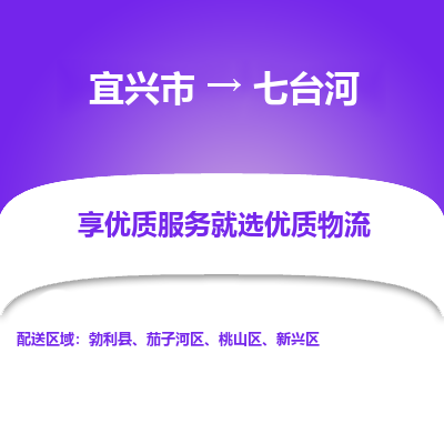 宜兴到七台河物流专线,宜兴市到七台河货运,宜兴市到七台河物流公司