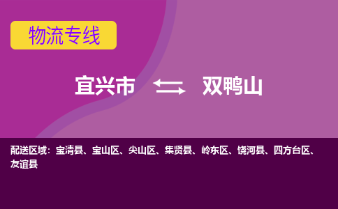 宜兴到双鸭山物流专线,宜兴市到双鸭山货运,宜兴市到双鸭山物流公司