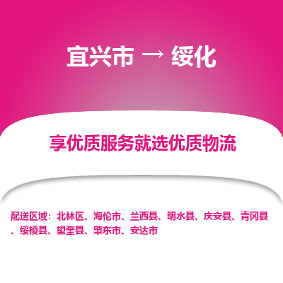 宜兴到绥化物流专线,宜兴市到绥化货运,宜兴市到绥化物流公司