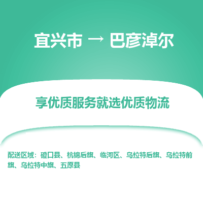 宜兴到巴彦淖尔物流专线,宜兴市到巴彦淖尔货运,宜兴市到巴彦淖尔物流公司