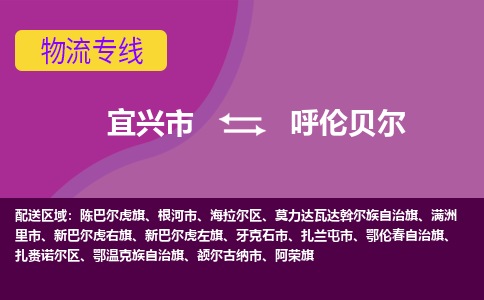 宜兴到呼伦贝尔物流专线,宜兴市到呼伦贝尔货运,宜兴市到呼伦贝尔物流公司