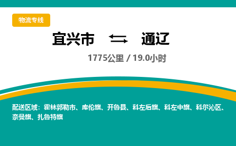 宜兴到通辽物流专线,宜兴市到通辽货运,宜兴市到通辽物流公司