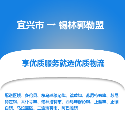 宜兴到锡林郭勒盟物流专线,宜兴市到锡林郭勒盟货运,宜兴市到锡林郭勒盟物流公司