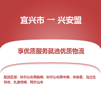 宜兴到兴安盟物流专线,宜兴市到兴安盟货运,宜兴市到兴安盟物流公司