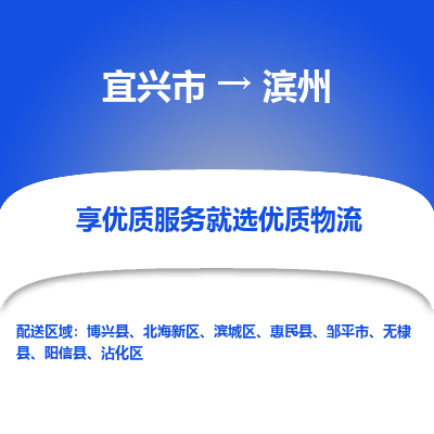 宜兴到滨州物流专线,宜兴市到滨州货运,宜兴市到滨州物流公司