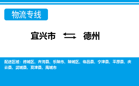 宜兴到德州物流专线,宜兴市到德州货运,宜兴市到德州物流公司