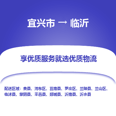 宜兴到临沂物流专线,宜兴市到临沂货运,宜兴市到临沂物流公司