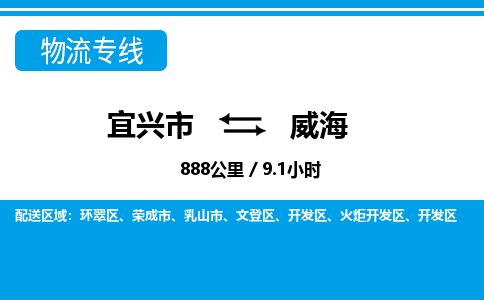 宜兴到威海物流专线,宜兴市到威海货运,宜兴市到威海物流公司