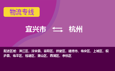 宜兴到杭州物流专线,宜兴市到杭州货运,宜兴市到杭州物流公司