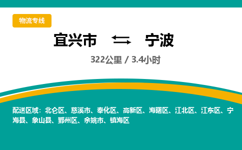 宜兴到宁波物流专线,宜兴市到宁波货运,宜兴市到宁波物流公司