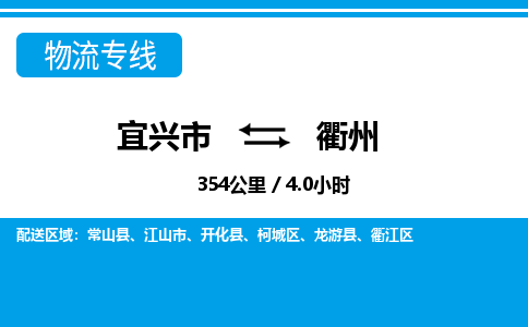 宜兴到衢州物流专线,宜兴市到衢州货运,宜兴市到衢州物流公司