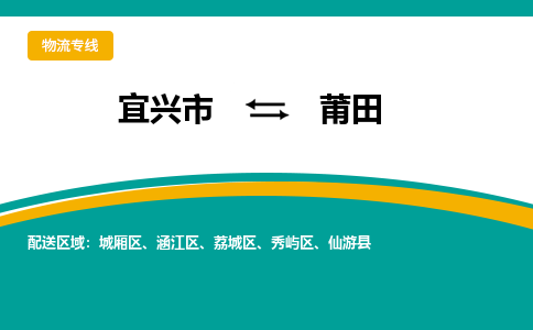 宜兴到莆田物流专线,宜兴市到莆田货运,宜兴市到莆田物流公司