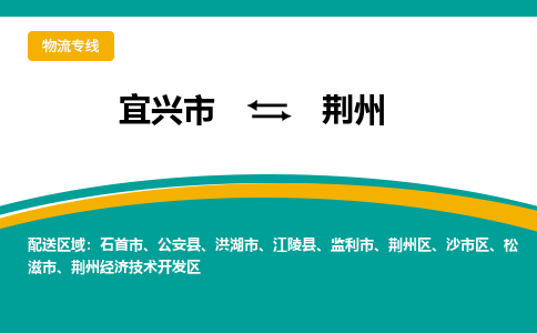 宜兴到荆州物流专线,宜兴市到荆州货运,宜兴市到荆州物流公司