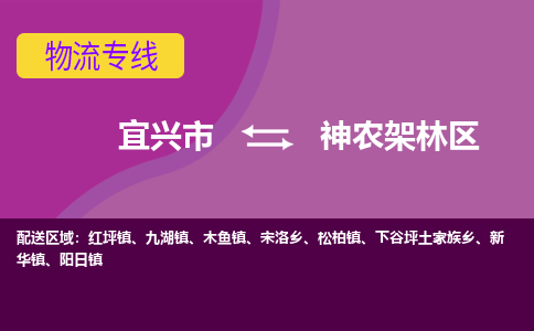 宜兴到神农架林区物流专线,宜兴市到神农架林区货运,宜兴市到神农架林区物流公司