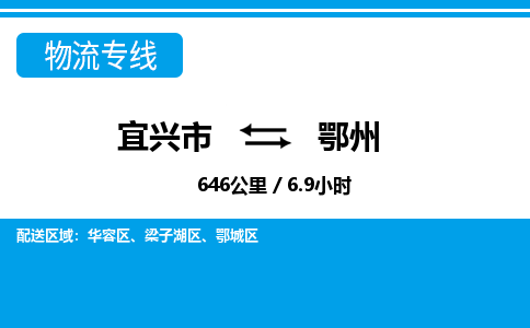 宜兴到鄂州物流专线,宜兴市到鄂州货运,宜兴市到鄂州物流公司