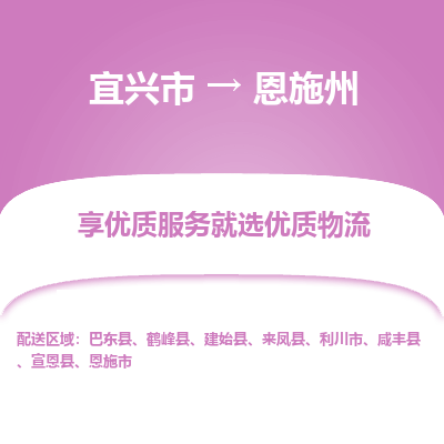 宜兴到恩施州物流专线,宜兴市到恩施州货运,宜兴市到恩施州物流公司