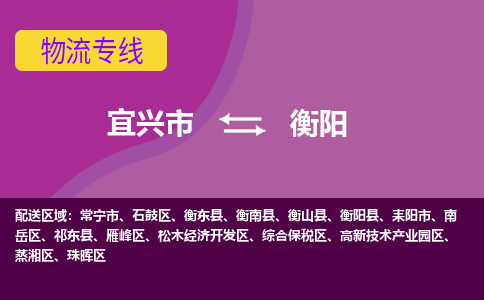 宜兴到衡阳物流专线,宜兴市到衡阳货运,宜兴市到衡阳物流公司