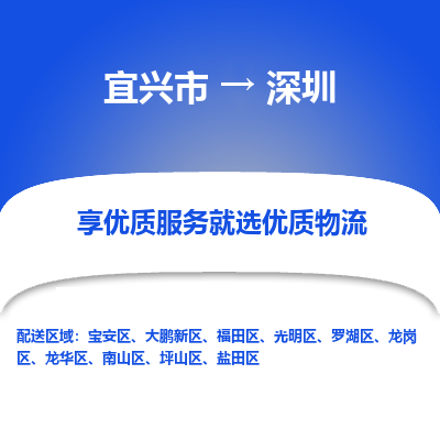 宜兴到深圳物流专线,宜兴市到深圳货运,宜兴市到深圳物流公司