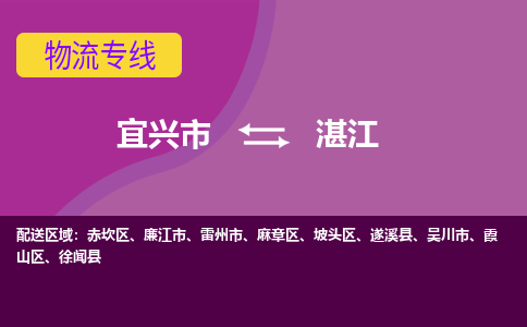 宜兴到湛江物流专线,宜兴市到湛江货运,宜兴市到湛江物流公司