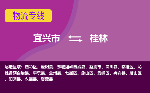 宜兴到桂林物流专线,宜兴市到桂林货运,宜兴市到桂林物流公司