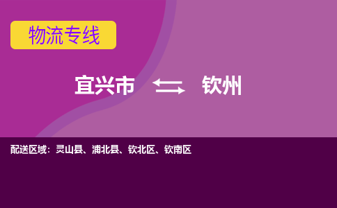 宜兴到钦州物流专线,宜兴市到钦州货运,宜兴市到钦州物流公司