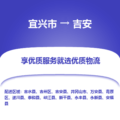 宜兴到吉安物流专线,宜兴市到吉安货运,宜兴市到吉安物流公司