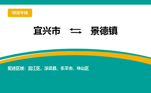 宜兴到景德镇物流专线,宜兴市到景德镇货运,宜兴市到景德镇物流公司