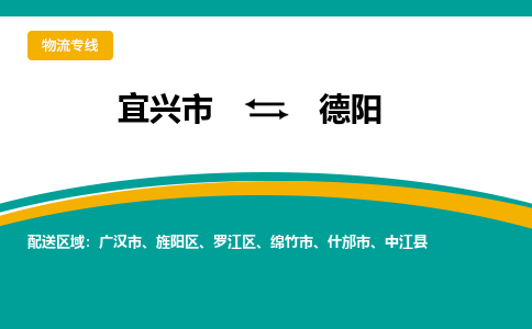 宜兴到德阳物流专线,宜兴市到德阳货运,宜兴市到德阳物流公司