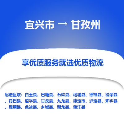 宜兴到甘孜州物流专线,宜兴市到甘孜州货运,宜兴市到甘孜州物流公司