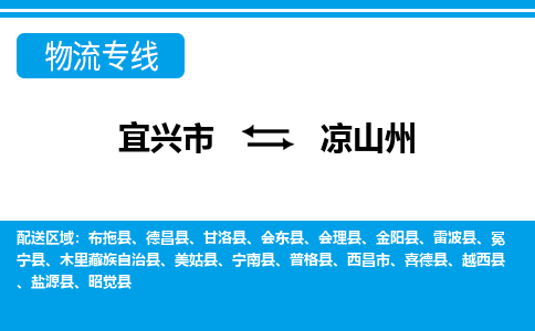 宜兴到凉山州物流专线,宜兴市到凉山州货运,宜兴市到凉山州物流公司