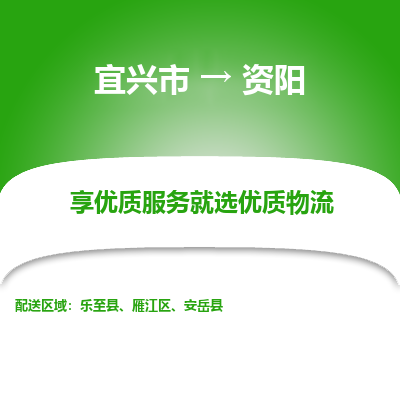 宜兴到资阳物流专线,宜兴市到资阳货运,宜兴市到资阳物流公司