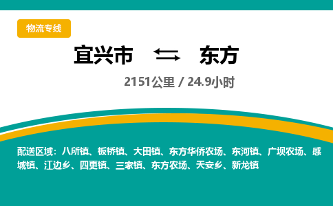 宜兴到东方物流专线,宜兴市到东方货运,宜兴市到东方物流公司