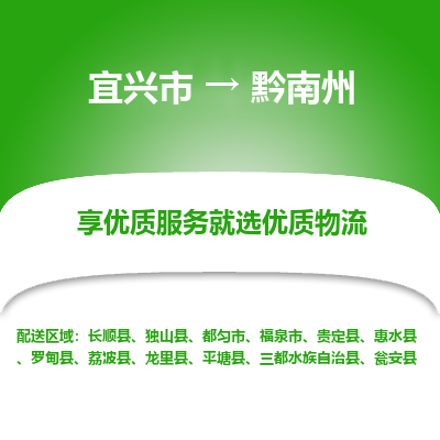 宜兴到黔南州物流专线,宜兴市到黔南州货运,宜兴市到黔南州物流公司