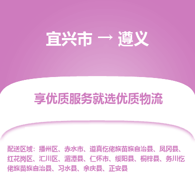 宜兴到遵义物流专线,宜兴市到遵义货运,宜兴市到遵义物流公司