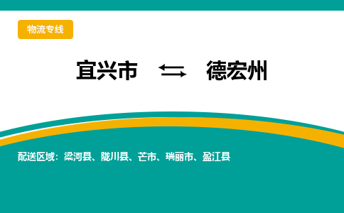 宜兴到德宏州物流专线,宜兴市到德宏州货运,宜兴市到德宏州物流公司