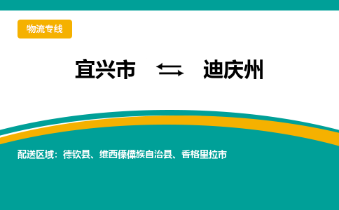 宜兴到迪庆州物流专线,宜兴市到迪庆州货运,宜兴市到迪庆州物流公司