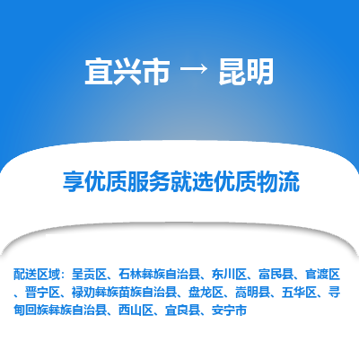 宜兴到昆明物流专线,宜兴市到昆明货运,宜兴市到昆明物流公司