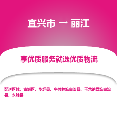 宜兴到丽江物流专线,宜兴市到丽江货运,宜兴市到丽江物流公司