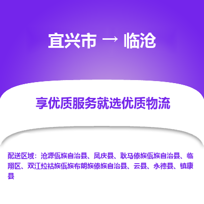 宜兴到临沧物流专线,宜兴市到临沧货运,宜兴市到临沧物流公司