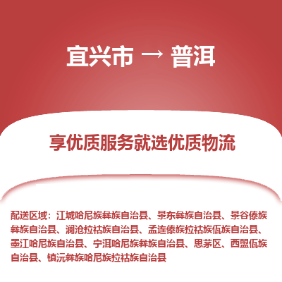 宜兴到普洱物流专线,宜兴市到普洱货运,宜兴市到普洱物流公司