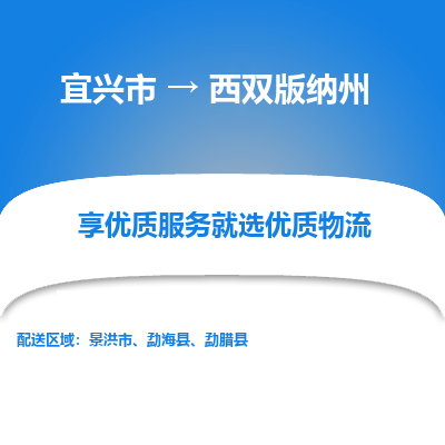 宜兴到西双版纳州物流专线,宜兴市到西双版纳州货运,宜兴市到西双版纳州物流公司