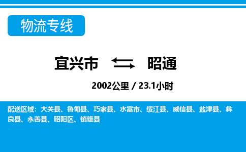 宜兴到昭通物流专线,宜兴市到昭通货运,宜兴市到昭通物流公司