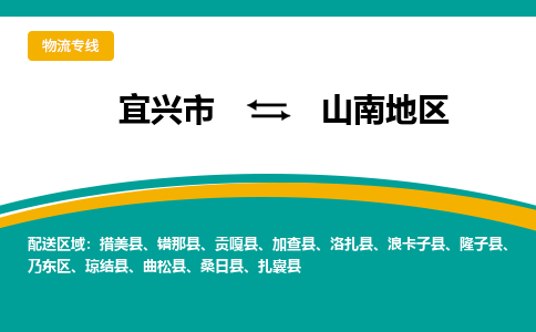 宜兴到山南地区物流专线,宜兴市到山南地区货运,宜兴市到山南地区物流公司